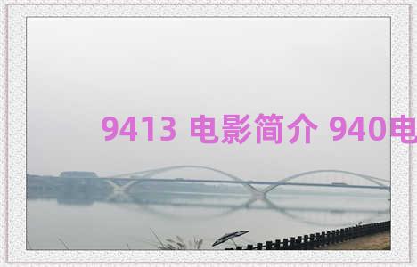 9413 电影简介 940电影